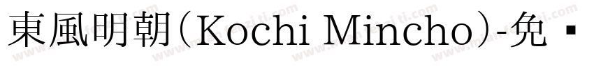 東風明朝（Kochi Mincho）字体转换